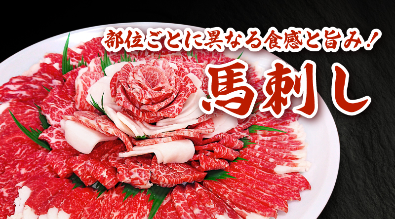 村山精肉の馬刺し